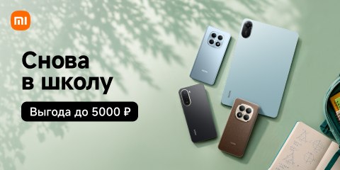 Снова в школу. Выгода на технику Redmi